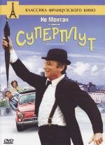 Суперплут (Le Grand escogriffe) 1976