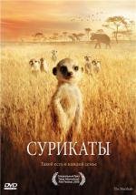 Сурикаты (The Meerkats) 2008