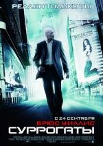 Суррогаты (Surrogates) (2009)