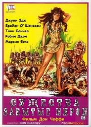 Существа, забытые миром (Creatures the World Forgot) (1971)