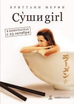 Суши girl (The Ramen Girl) 2008
