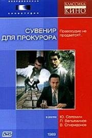 Сувенир для прокурора 1989