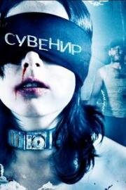 Сувенир (Keepsake) 2008