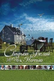 Свадьба белой ночью (White Night Wedding) 2008