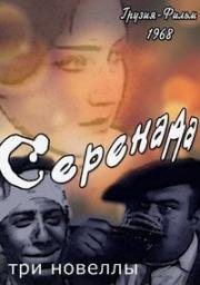 Свадьба, Серенада, Зонтик 1964