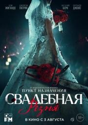 Свадебная резня (Til Death Do Us Part) 2023