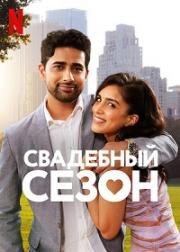 Свадебный сезон (Wedding Season) 2022