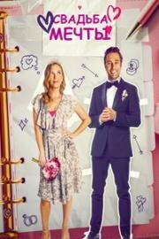 Свадебное желание (Свадьба мечты) (The Wedding Wish) 2023