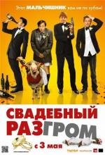 Свадебный разгром (A Few Best Men) 2011
