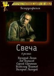 Свеча 1991