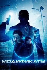 Модификаты (Enhanced) 2019