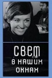 Свет в наших окнах 1969