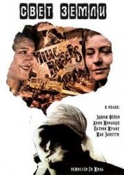 Свет земли (Le clair de terre) 1970