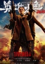 Светлое будущее 2018 (A Better Tomorrow 2018) 2018