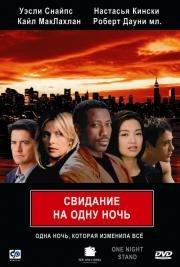 Свидание на одну ночь (One Night Stand) 1997