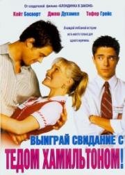 Свидание со звездой (Выиграй свидание с Тедом Хамильтоном) (Win a Date with Tad Hamilton) (2004)