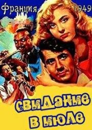 Свидание в июле (Movie title) (1949)