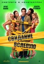 Свидание вслепую (Blind Dating) 2007