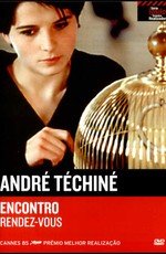 Свидание (Rendez-vous) 1985