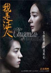 Свидетель (Wo shi zheng ren) 2015