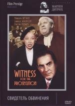 Свидетель обвинения (Witness for the Prosecution) (1957)