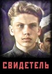 Свидетель 1986