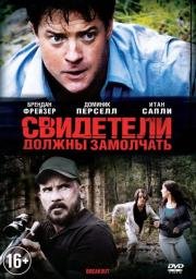 Свидетели должны замолчать (Breakout) 2013