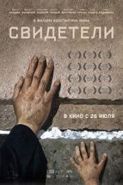 Свидетели 2018