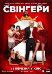 Свингеры 2 (Свінгери) 2018