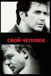 Свой человек (The Insider) 2000