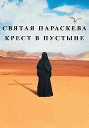 Святая Параскева - Крест в пустыне (Sveta Petka - Krst u pustinji (Света Петка - Крст у пустињи)) 2022