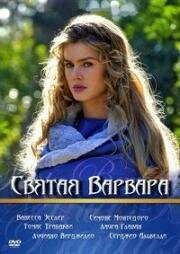 Святая Варвара (Santa Barbara) 2012