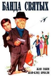 Святой год (Банда святых) (L'annee sainte (Holy Year)) 1976