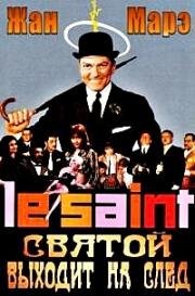 Святой выходит на след (Le Saint prend l'affut) 1966