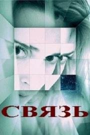 Связь (Coherence) (2013)