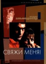 Свяжи меня! (Atame!) 1990