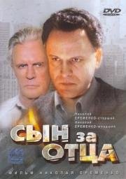 Сын за отца... 1995