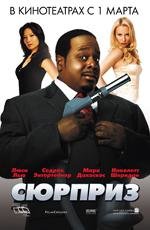 По прозвищу «Чистильщик» (Сюрприз) (Code Name: The Cleaner) 2007