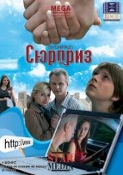 Сюрприз 2008
