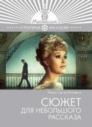Сюжет для небольшого рассказа 1969