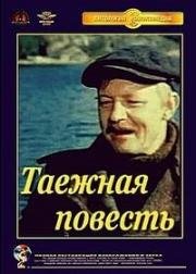 Таежная повесть 1979