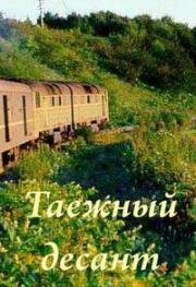 Таежный десант 1965