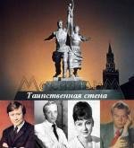 Таинственная стена 1967