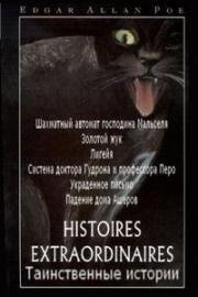 Таинственные истории Эдгара Аллана По (Histoires extraordinaires) 1980