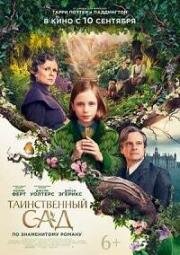 Таинственный сад (The Secret Garden) 2020