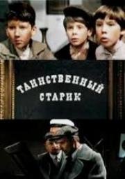Таинственный старик 1980