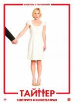 Таймер (TiMER) 2009