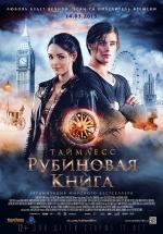 Таймлесс: Рубиновая книга (Rubinrot) (2013)