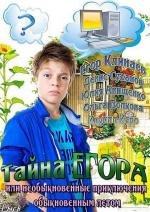 Тайна Егора, или Необыкновенные приключения обыкновенным летом 2013