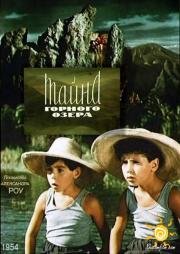 Тайна горного озера 1954